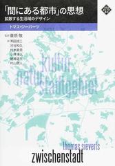 「間にある都市」の思想 拡散する生活域のデザイン （文化とまちづくり叢書）