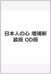 日本人の心 増補新装版 OD版