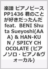 楽譜 ピアノピースpp1436 君のことが好きだったんだ Feat Beni Shuta Sueyoshi a Han Kun Spicy Chocolate ピアノソロ ピアノ ヴォーカル の通販 紙の本 Honto本の通販ストア