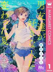 全1 3セット 男友達が好きな人に変わった夏 大学編 漫画 無料 試し読みも Honto電子書籍ストア