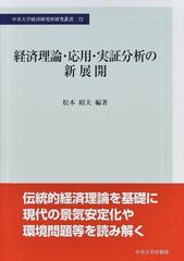 経済理論・応用・実証分析の新展開の通販/松本 昭夫 - 紙の本：honto本