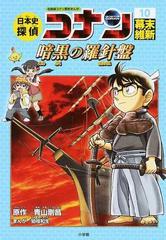 日本史探偵コナン シーズン１−１０ （ＣＯＮＡＮ ＣＯＭＩＣ