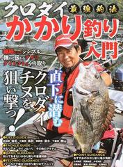 クロダイ最強釣法かかり釣り入門 直下に潜むクロダイ チヌを狙い撃つ の通販 Cosmic Mook 紙の本 Honto本の通販ストア