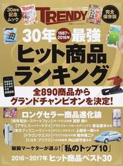 ３０年１９８７ ２０１６年最強ヒット商品ランキング 完全保存版の通販 日経トレンディ 日経ホームマガジン 紙の本 Honto本の通販ストア