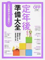 定年後準備大全 人生は後半からが面白い の通販 日経おとなのoff 日経ホームマガジン 紙の本 Honto本の通販ストア