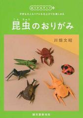 昆虫のおりがみ 子供も大人もリアルな仕上がりを楽しめるの通販 川畑 文昭 紙の本 Honto本の通販ストア