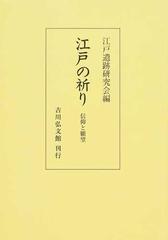 江戸の祈り 信仰と願望 オンデマンド版