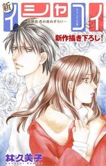 11 15セット Love Silky 新イシャコイ 新婚医者の恋わずらい 漫画 無料 試し読みも Honto電子書籍ストア