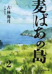 麦ばあの島 ２