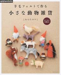 羊毛フェルトで作る小さな動物雑貨の通販/こむらた のりこ - 紙の本