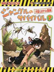 ジャングルのサバイバル ７ 生き残り作戦 （かがくるＢＯＯＫ）の通販