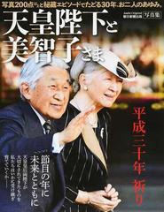 天皇陛下と美智子さま 平成三十年祈り 写真集の通販 朝日オリジナル 紙の本 Honto本の通販ストア