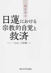 日蓮における宗教的自覚と救済 「心み」の宗教