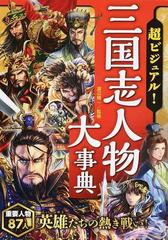 超ビジュアル 三国志人物大事典の通販 渡辺 精一 紙の本 Honto本の通販ストア