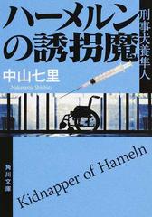 ハーメルンの誘拐魔の通販 中山七里 角川文庫 紙の本 Honto本の通販ストア