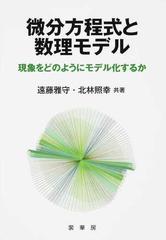 微分方程式と数理モデル 現象をどのようにモデル化するかの通販 遠藤 雅守 北林 照幸 紙の本 Honto本の通販ストア