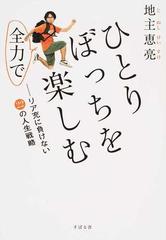 ひとりぼっちを全力で楽しむ リア充に負けない２２の人生戦略の通販 地主 恵亮 紙の本 Honto本の通販ストア