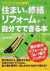 住まいの修繕 リフォームが自分でできる本 イラストだから簡単 の通販 山田 芳照 紙の本 Honto本の通販ストア