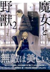 魔女と野獣 ２ ヤングマガジン の通販 佐竹幸典 ヤンマガkc コミック Honto本の通販ストア