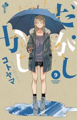 だがしかし ９ 少年サンデーコミックス の通販 コトヤマ 少年サンデーコミックス コミック Honto本の通販ストア