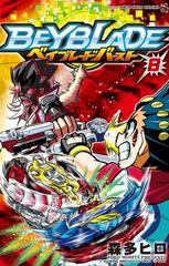 ベイブレードバースト ８ コロコロコミックス の通販 森多 ヒロ コロコロコミックス コミック Honto本の通販ストア