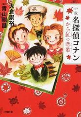 小説名探偵コナン から紅の恋歌の通販 青山 剛昌 大倉 崇裕 小学館文庫 紙の本 Honto本の通販ストア