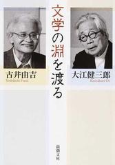 文学の淵を渡るの通販/大江健三郎/古井由吉 新潮文庫   紙の本：