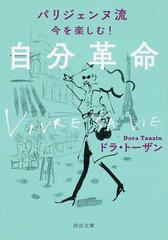 パリジェンヌ流今を楽しむ 自分革命 新装版の通販 ドラ トーザン 河出文庫 紙の本 Honto本の通販ストア