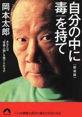 自分の中に毒を持て あなたは“常識人間”を捨てられるか 新装版の