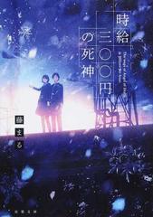 時給三 円の死神の通販 藤まる 双葉文庫 紙の本 Honto本の通販ストア