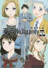 東京ｎｏ ｖａｃａｎｃｙ ２の通販 犬上すくね コミック Honto本の通販ストア