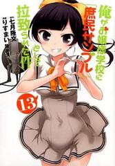 俺がお嬢様学校に 庶民サンプル として拉致られた件 １３ ｒｅｘ ｃｏｍｉｃｓ の通販 七月隆文 りすまい Rex Comics コミック Honto本の通販ストア