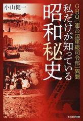 私だけが知っている昭和秘史 ｇｈｑ 連合国軍総司令部 異聞の通販 小山 健一 光人社nf文庫 紙の本 Honto本の通販ストア