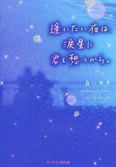 逢いたい夜は 涙星に君を想うから の通販 白いゆき ケータイ小説文庫 紙の本 Honto本の通販ストア