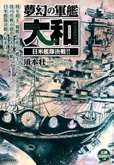 夢幻の軍艦大和 日米艦隊決戦 の通販 須本壮一 コミック Honto本の通販ストア