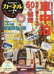 カーネル 車中泊を楽しむ雑誌 ｖｏｌ ３８ ２０１７冬号 車中泊で快適に寝るための５０の秘密の通販 Chikyu Maru Mook 紙の本 Honto本の通販ストア