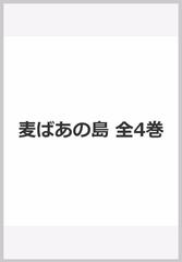 麦ばあの島 全4巻