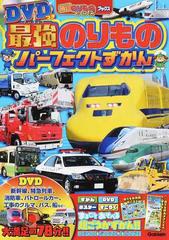 ｄｖｄつき最強のりものパーフェクトずかんの通販 学研プラス 紙の本 Honto本の通販ストア