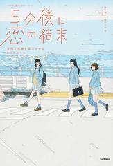 ５分後に恋の結末 友情と恋愛を両立させる３つのルールの通販 橘 つばさ 桃戸 ハル 紙の本 Honto本の通販ストア