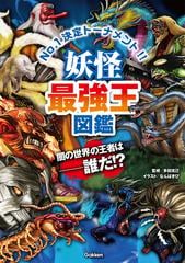 妖怪最強王図鑑 ｎｏ １決定トーナメント 闇の世界の王者は 誰だ の通販 多田 克己 なんば きび 紙の本 Honto本の通販ストア