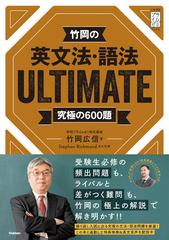 竹岡の英文法 語法ｕｌｔｉｍａｔｅ 究極の６００題の通販 竹岡広信 紙の本 Honto本の通販ストア
