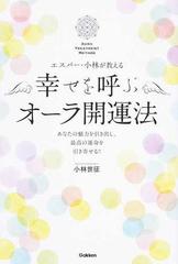 エスパー 小林が教える幸せを呼ぶオーラ開運法 あなたの魅力を引き出し 最高の運命を引き寄せる の通販 小林 世征 紙の本 Honto本の通販ストア