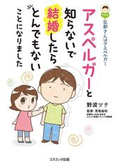 旦那さんはアスペルガー アスペルガーと知らないで結婚したらとんでもないことになりました 漫画 の電子書籍 無料 試し読みも Honto電子書籍ストア