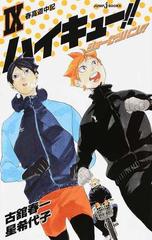 ハイキュー ショーセツバン ９ 春高道中記の通販 古舘春一 星希代子 Jump J Books ジャンプジェーブックス 紙の本 Honto本の通販ストア
