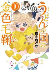 うどんの国の金色毛鞠 10巻 漫画 の電子書籍 無料 試し読みも Honto電子書籍ストア