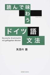 読んで味わうドイツ語文法の通販 矢羽々 崇 紙の本 Honto本の通販ストア