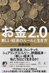お金２ ０ 新しい経済のルールと生き方の通販 佐藤 航陽 紙の本 Honto本の通販ストア