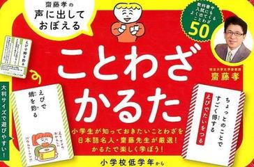 齋藤孝の声に出しておぼえることわざかるたの通販 齋藤 孝 紙の本 Honto本の通販ストア