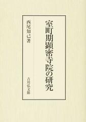 室町期顕密寺院の研究