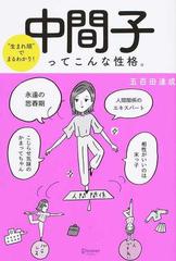 中間子ってこんな性格 生まれ順 でまるわかり の通販 五百田 達成 紙の本 Honto本の通販ストア